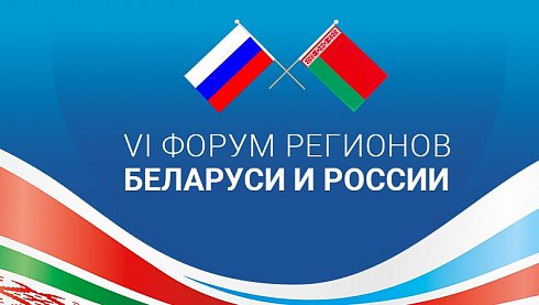 Форум регионов России и Республики Беларусь